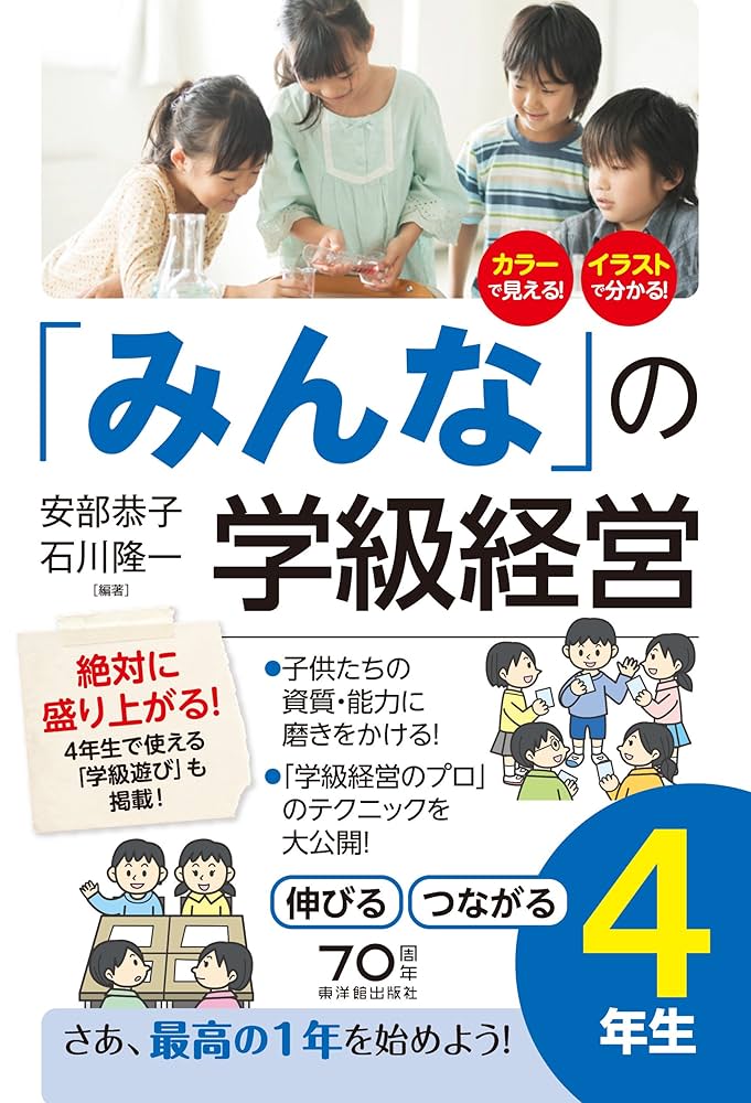 みんなの」学級経営 伸びる・つながる小学4年生 | 安部 恭子